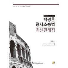 백광훈 형사소송법 최신판례집:2011-2016 + leading 판례110선, 아람출판사