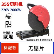 CM-355型 110V 美規 切割機, 1個, CM-355型220V歐標標配