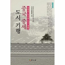중국 중세 도시 기행:송대의 도시와 도시 생활, 학고방, 이하라 히로시 저/조관희 역