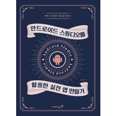 從Java基礎到App上架 使用Android Studio的實戰App製作, Youngjin.com, 趙相哲 著