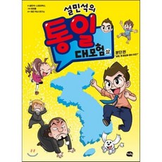설민석의 통일 대모험 - 상 : 분단 편 “설쌤 왜 통일을 해야 하죠?”, 설민석,스토리박스 글/원프로 그림/태건역사연구소 감수, 아이휴먼