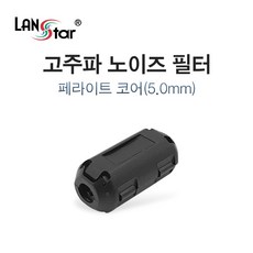 랜스타 고주파 노이즈 필터 페라이트 코어 5mm LS-NF50, 1개