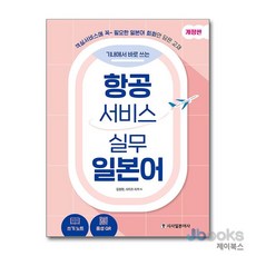 [제이북스] 항공서비스 실무 일본어, 시사일본어사(시사북스)