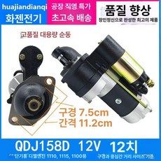 경운기 스타트모터 시동 가솔린 중장비 엔진 트랙터, 얀난 고급형, 158D 12V 12톱니
