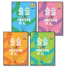 슬슬 영단어 초등 Level 1-4 권 세트 (전4권), 비전
