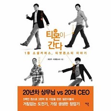 티몬이 간다 : 1등 소셜 커머스 티켓몬스터 이야기, 이콘, 유민주, 티켓몬스터