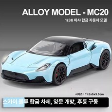 마티 합금 자동차 모형 도어 오픈 리턴 레이싱카 장난감, 1개, MC20 스카이블루