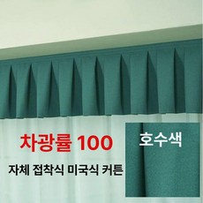 벨크로 커튼 헤드 커텐 주름 가리개 상단 암막 침실