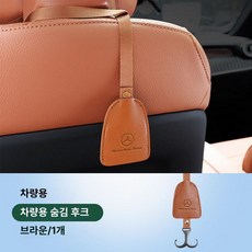 E클래스 C클래스 C260L GLC300L 뒷좌석 옷걸이 후크 걸이 좌석 시트백 차량후크 차량용, 전용 롱타입 후크 [브라운] 1개, 1개