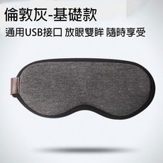熱敷眼罩 蒸氣眼罩 USB加熱眼罩 睡眠眼罩-倫敦灰 智享款 3檔調溫 定時 眼部舒緩【台灣現貨】, 1個, 基礎款-倫敦灰