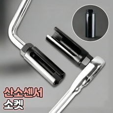로니베이 산소센서 소켓 22mm 탈거 복스알, 1개