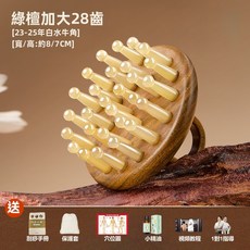 慧己 28齒白水牛角梳/刮痧 經絡刷 綠檀按摩刷, 1個, 28齒白水牛角梳【綠檀】, 綠檀