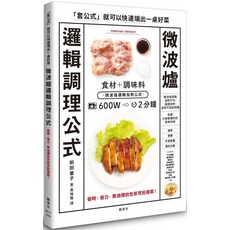 楓葉社 微波爐邏輯調理公式 - 愛閱讀養生