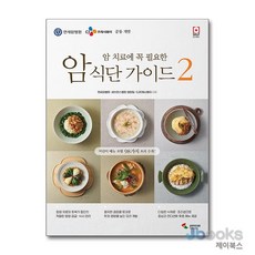 [제이북스] 암 치료에 꼭 필요한 암 식단 가이드 2 (SELF CLINIC), 삼호미디어