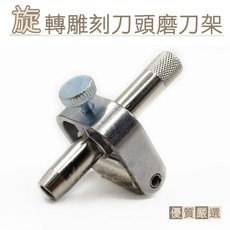 糊塗鞋匠 優質鞋材 N285 旋轉雕刻刀頭磨刀架 磨刀角度調整器 皮雕刀頭磨刀器 皮雕工具, 1個