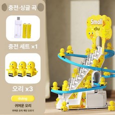자동 미끄럼틀 장난감 전동 음악 트랙 계단 오르기, 1개, 오리 3마리 단일곡선충전식버전