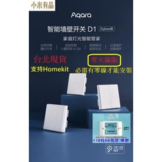 Aqara 智能牆壁開關 D1 Zigbee版 支援HomeKit 遠端語音控制 零火線單鍵, 1個, 開關D1,零火線+轉接盒,必須有零線,單鍵