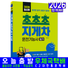 지게차운전기능사 필기 교재 책 핵심이론+모의고사 기분좋은 초초초 시대에듀 정형빈 2026