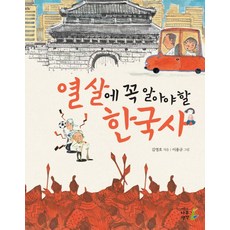 열 살에 꼭 알아야 할 한국사, 나무생각, 없음null