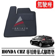 HONDA CR-Z 專用蜂巢式腳踏墊, 1個, CR-Z / 駕駛座一塊,灰色