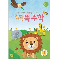하뚱 똑수학1, 처음교육