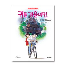 북마트 귀를 기울이면(개정판 2판)(지브리 애니메이션 시리즈)(양장본 Hardcover) ISBN-9791172880651, 대원씨아이