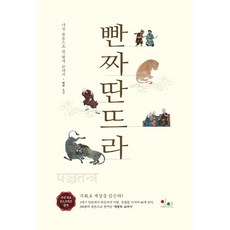 빤짜딴뜨라:다섯 묶음으로 된 왕자 교과서, 아름다운인연, 작자 미상
