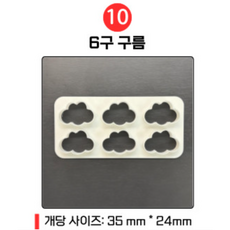 6구 멀티 쿠키틀 쿠키커터, 1개, 10. 6구 구름