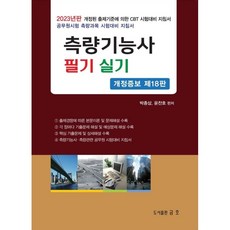2023 측량기능사 필기 및 실기:2023년판 출제기준에 의한 CBT 시험대비 지침서, 금호