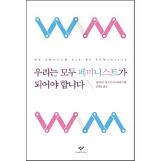 우리는 모두 페미니스트가 되어야 합니다, 치마만다 응고지 아디치에 저/김명남 역, 창비