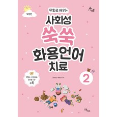만화로 배우는사회성 쑥쑥 화용언어치료 2, 2권, 이담북스, 최소영,허은경