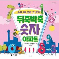 뒤죽박죽 숫자 아파트 - 숫자 1의 우리 집 찾기 (양장), 상품명