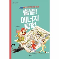 출발! 에너지 탐험:서울 에너지 전환의 현장 속으로 | 중학교 교육과정 연계, 북센스, 박경화