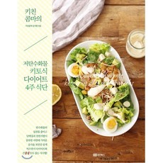 키친콤마의 저탄수화물 키토식 다이어트 4주 식단, 김지현(키친콤마) 저, 성안북스