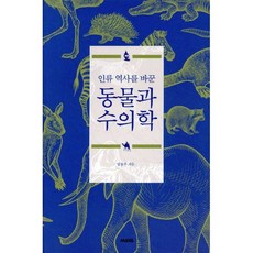인류 역사를 바꾼 동물과 수의학, 마야, 임동주 저
