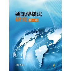 新學林出版 通訊傳播法研究 第一卷 劉孔中主編 2015年5月1版