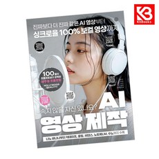 AI 영상 제작 책 + 책갈피 [KHBOOKS]