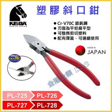 KEIBA PL-725 PL-726 PL-727 PL-728 塑膠斜口鉗, 1個, PL-725(5")