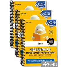[스프링분철]2026 에듀윌 박진혁 전산회계 2급 2주끝장(이론+실무+최신기출+무료강의), 스프링(3권)-교환.반품 불가