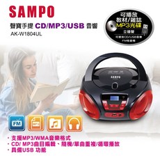 SAMPO 聲寶 手提CD/MP3/USB 音響 AK-W1804UL, 詳見包裝