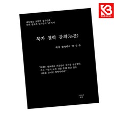 카드10%+책갈피) 묵자 철학 강의(논문) 책