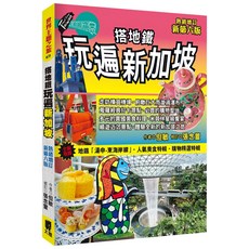 魔法書店 搭地鐵玩遍新加坡(增訂新第六版)：新加坡地鐵旅遊指南 包含美食與購物推薦, 太雅出版社, 但敏