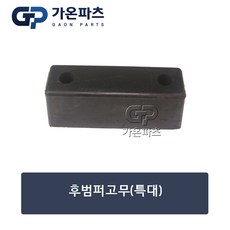 상용차 후범퍼 고무패드 (특대)/가온파츠, 1개