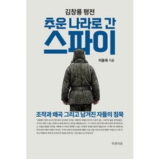 [북앤피플]김창룡 평전 : 추운 나라로 간 스파이, 이동욱, 북앤피플