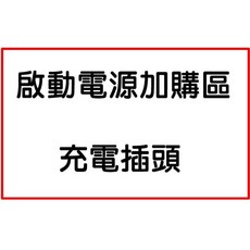 興雲網購 啟動電源 加購區, 1個, 充電插頭