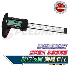 Speedmoto 新版強化塑膠電子遊標卡尺 0-150mm 0.1mm 公英制切換 內外徑測量, 1個