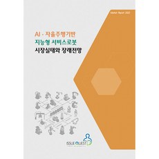 AI·自動駕駛基礎之智慧服務型機器人市場現況與未來展望, 이슈퀘스트, 이슈퀘스트 編輯部
