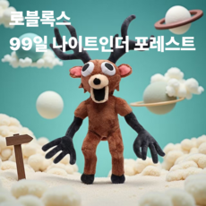99일 나이트인더포레스트 서있는 사슴 인형, 1개