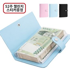 아라리빙 현금 바인더 지폐 수납 저축 다이어리 52주 챌린지, 1개, 블루