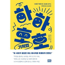 하하호호 기획법 : 유쾌한 혁명으로 세상을 바꾸는 기획자의 인사이트, 오구니 시로 저/김윤경 역, 알에이치코리아(RHK)
